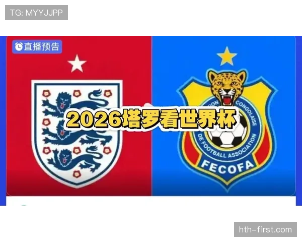 2026世界杯32强对阵回顾:英格兰对阵刚果民主共和国 2026世界杯32强对阵回顾:英格兰对阵刚果民主共和国