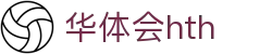 hth-华体会 (中国)体育官方网站_hth.com